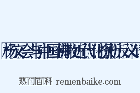 杨文会与中国佛教近代化探析反义词是什么意思的图片